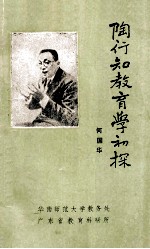 <em>陶<em>行知</em></em><em>教育</em>学初探  华南师大各系公共课教材