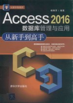 <em>ACCESS</em> 2016<em><em>数据</em>库</em>管理<em>与</em><em>应用</em>从新手到高手