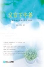 父女下午茶  和你分享学写记叙文<em>的</em>快乐