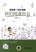 互联网+秋叶<em>课</em>堂  <em>我的</em>网<em>课</em>创业