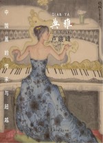 中国画的传承与超越  典雅  <em>卢</em>晓峰