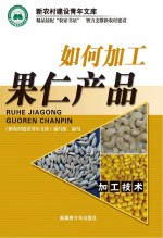 如何加工果仁产品
