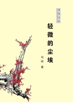 轻微的<em>尘埃</em>