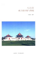 华夏文库  民俗书系  八白宫  成吉思汗陵与祭祀