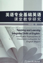 英语专业基础英语课堂教学<em>研究</em>