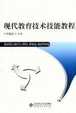 现代教育<em>技术</em>技能教程