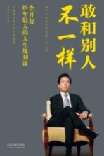 敢和别人不一样  李开复给年轻人的<em>人生</em>规划<em>课</em>
