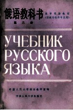 <em>俄语</em>教科书  第2册  供政治经济专业用