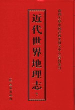 近代世界地理志  7