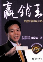 赢销王  销售特种兵训练  白金版