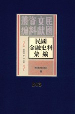 民国金融史料汇编  第243册