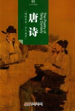印象中国  <em>文化</em><em>的</em>脉络  <em>唐诗</em>