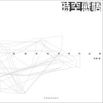 时空感悟  <em>高勇</em>环境艺术作品集