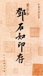 中国印谱全书  邓<em>石如</em>印存