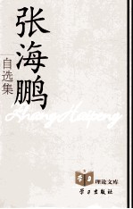 <em>张<em>海鹏</em></em>自选集