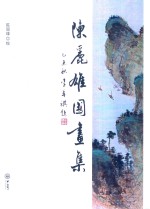 A8<em>陈丽</em>雄国画集