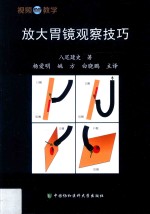 放大胃镜观察技巧