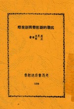 抗战<em>的新</em>形势<em>与新</em>策略