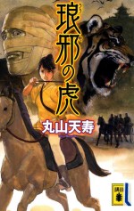 <em>琅邪</em>の虎