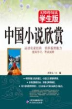 无障碍阅读  <em>中国</em>小说欣赏