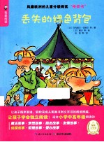 我爱阅读  丢失的绿色背包