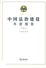 中国法治建设年度报告  2015  中英文<em>对照</em>版