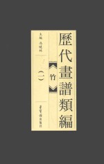 历代画谱类<em>编</em>  竹  1