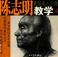 <em>陈<em>志明</em></em>教学  4  素描真人头像