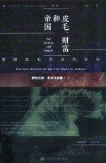 皮毛、财富和帝国:<em>美</em>国皮毛交易的史诗