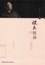 <em>健民</em>短语