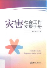 灾害<em>社会</em>工作支援<em>手册</em>