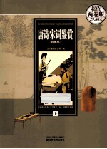 唐诗宋词鉴赏经典集  上