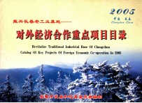 振兴<em>长春</em>老工业基地  对外经济合作重点项目目录2005