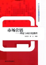 市场营销  理论与<em>项目</em>化教程