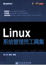 <em>Linux</em>系统<em>管理</em>员工具集
