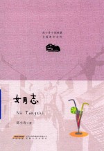 长篇<em>都市</em>系列  范小青小说典藏  女同志