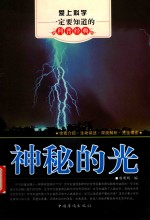 爱上科学一定要知道的科普经典  神秘的光