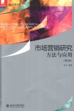 市场营销研究<em>方法</em><em>与</em><em>应用</em> 第3版