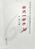 学术一甲子  中南民族大学文学<em>与</em>新闻传播学院60年论文选