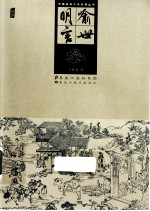中国古典文学名著丛书  <em><em>喻世</em><em>明言</em></em>