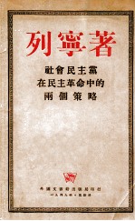<em>社会</em>民主党在民主革命中的两个策略