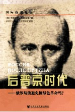 后普京时代 <em>俄</em>罗斯能避免橙绿色革命吗？