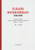 民办高校教学<em>质量</em>保障建设的实践与探索