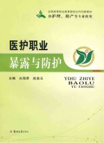 医护<em>职业</em>暴露与<em>防护</em>