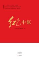 红色<em>中原</em>