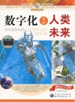 <em>数字</em>化与人类未来