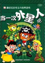 最好玩的专注力培养游戏  当一次外星人吧