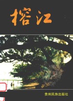<em>榕江</em>