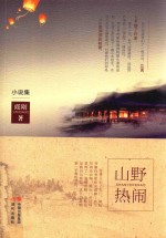 山野热闹  小说集