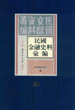 民国金融史料汇编  第54册